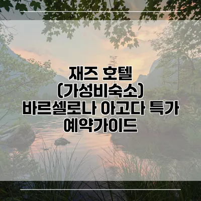 재즈 호텔 (가성비숙소) 바르셀로나 아고다 특가 예약가이드