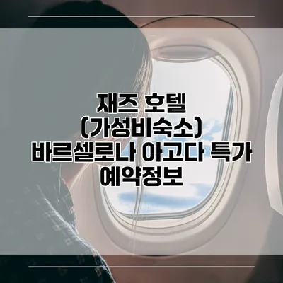 재즈 호텔 (가성비숙소) 바르셀로나 아고다 특가 예약정보