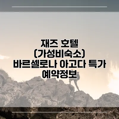 재즈 호텔 (가성비숙소) 바르셀로나 아고다 특가 예약정보