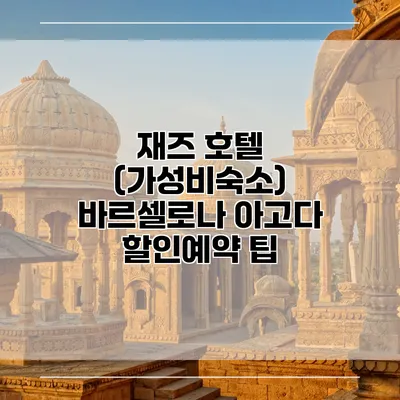 재즈 호텔 (가성비숙소) 바르셀로나 아고다 할인예약 팁