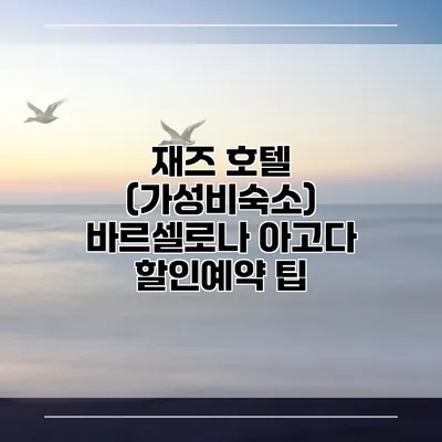 재즈 호텔 (가성비숙소) 바르셀로나 아고다 할인예약 팁
