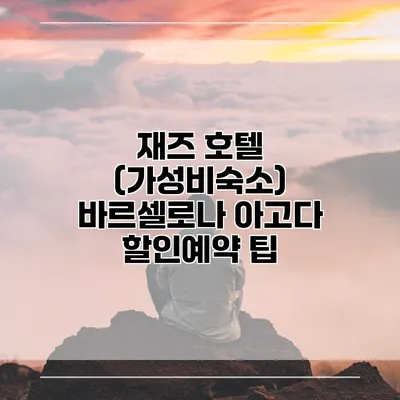 재즈 호텔 (가성비숙소) 바르셀로나 아고다 할인예약 팁