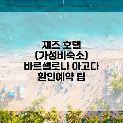 재즈 호텔 (가성비숙소) 바르셀로나 아고다 할인예약 팁