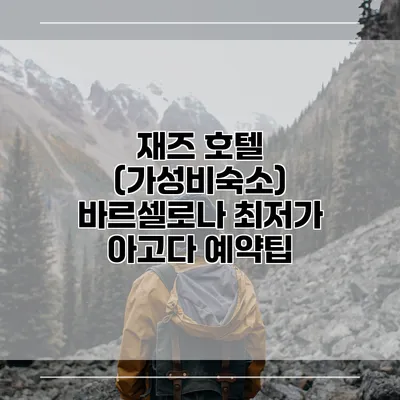 재즈 호텔 (가성비숙소) 바르셀로나 최저가 아고다 예약팁