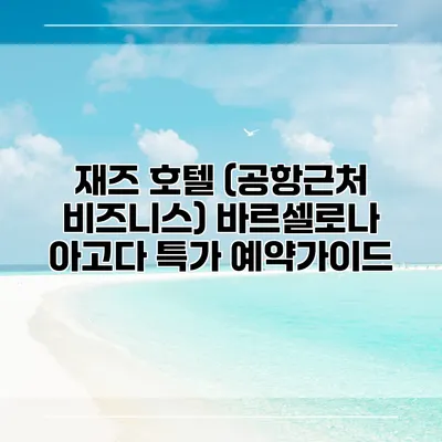 재즈 호텔 (공항근처 비즈니스) 바르셀로나 아고다 특가 예약가이드