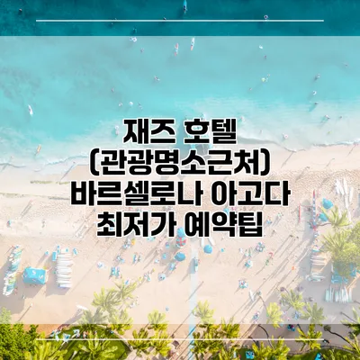 재즈 호텔 (관광명소근처) 바르셀로나 아고다 최저가 예약팁