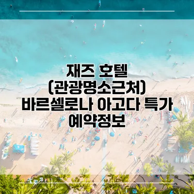 재즈 호텔 (관광명소근처) 바르셀로나 아고다 특가 예약정보