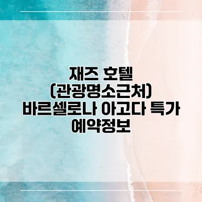 재즈 호텔 (관광명소근처) 바르셀로나 아고다 특가 예약정보