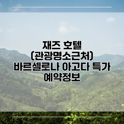 재즈 호텔 (관광명소근처) 바르셀로나 아고다 특가 예약정보