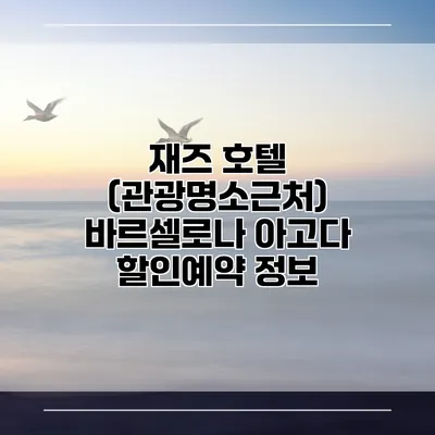재즈 호텔 (관광명소근처) 바르셀로나 아고다 할인예약 정보