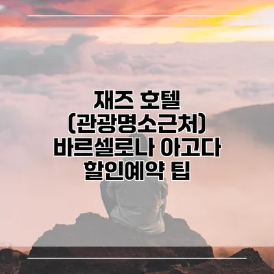 재즈 호텔 (관광명소근처) 바르셀로나 아고다 할인예약 팁