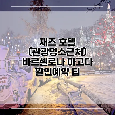 재즈 호텔 (관광명소근처) 바르셀로나 아고다 할인예약 팁