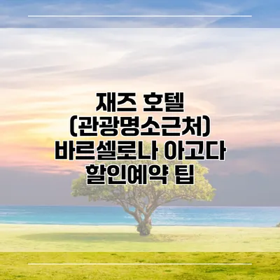 재즈 호텔 (관광명소근처) 바르셀로나 아고다 할인예약 팁