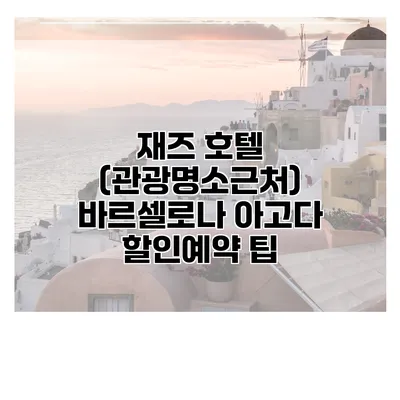 재즈 호텔 (관광명소근처) 바르셀로나 아고다 할인예약 팁
