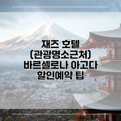 재즈 호텔 (관광명소근처) 바르셀로나 아고다 할인예약 팁
