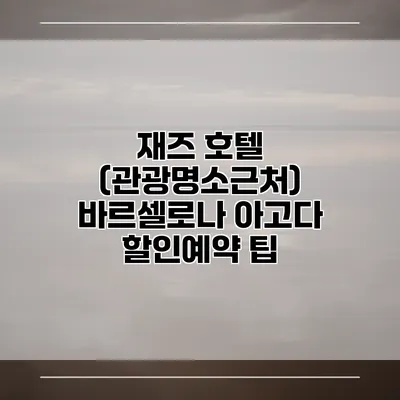 재즈 호텔 (관광명소근처) 바르셀로나 아고다 할인예약 팁