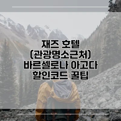 재즈 호텔 (관광명소근처) 바르셀로나 아고다 할인코드 꿀팁