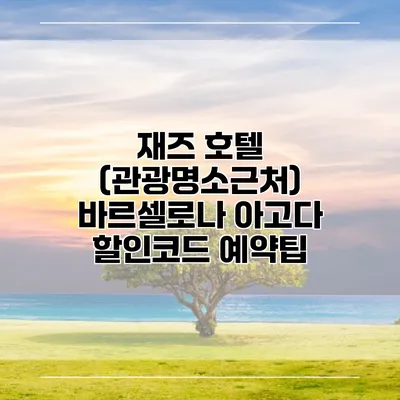 재즈 호텔 (관광명소근처) 바르셀로나 아고다 할인코드 예약팁