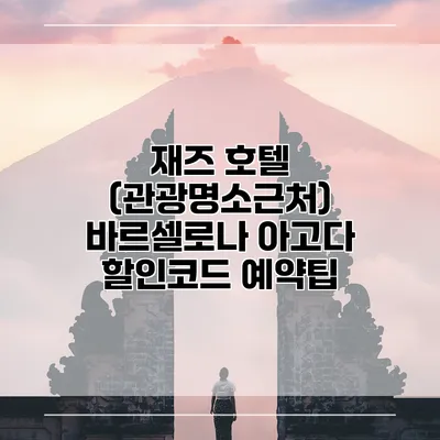 재즈 호텔 (관광명소근처) 바르셀로나 아고다 할인코드 예약팁