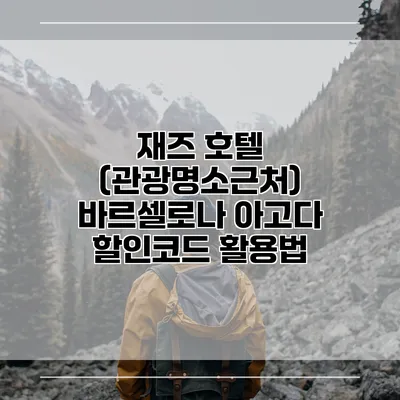 재즈 호텔 (관광명소근처) 바르셀로나 아고다 할인코드 활용법