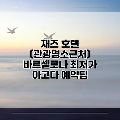재즈 호텔 (관광명소근처) 바르셀로나 최저가 아고다 예약팁