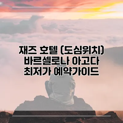 재즈 호텔 (도심위치) 바르셀로나 아고다 최저가 예약가이드