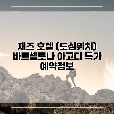 재즈 호텔 (도심위치) 바르셀로나 아고다 특가 예약정보
