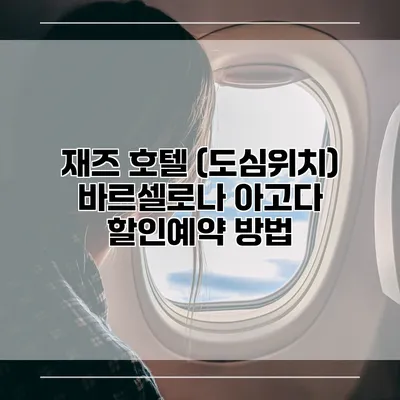 재즈 호텔 (도심위치) 바르셀로나 아고다 할인예약 방법