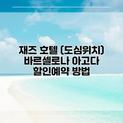 재즈 호텔 (도심위치) 바르셀로나 아고다 할인예약 방법