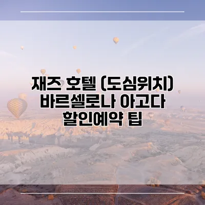 재즈 호텔 (도심위치) 바르셀로나 아고다 할인예약 팁