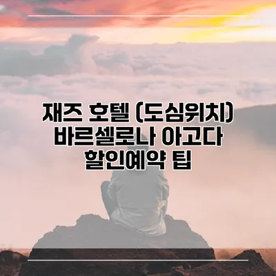 재즈 호텔 (도심위치) 바르셀로나 아고다 할인예약 팁