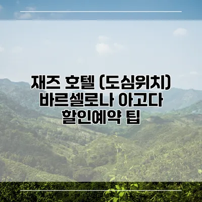 재즈 호텔 (도심위치) 바르셀로나 아고다 할인예약 팁