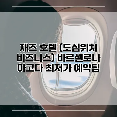 재즈 호텔 (도심위치 비즈니스) 바르셀로나 아고다 최저가 예약팁
