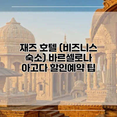 재즈 호텔 (비즈니스 숙소) 바르셀로나 아고다 할인예약 팁