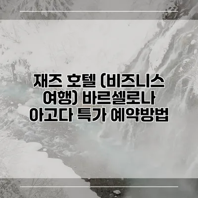 재즈 호텔 (비즈니스 여행) 바르셀로나 아고다 특가 예약방법