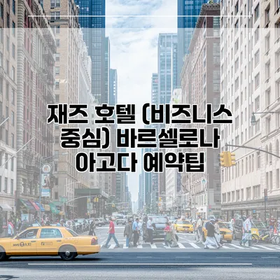 재즈 호텔 (비즈니스 중심) 바르셀로나 아고다 예약팁