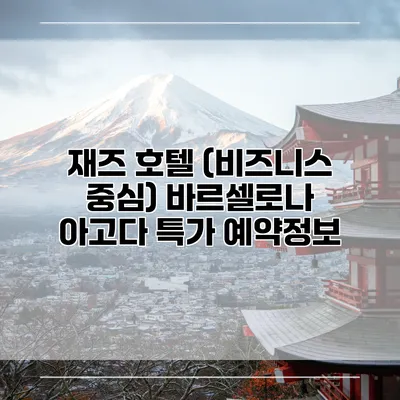 재즈 호텔 (비즈니스 중심) 바르셀로나 아고다 특가 예약정보