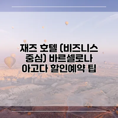재즈 호텔 (비즈니스 중심) 바르셀로나 아고다 할인예약 팁