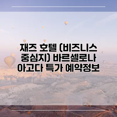 재즈 호텔 (비즈니스 중심지) 바르셀로나 아고다 특가 예약정보