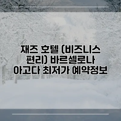재즈 호텔 (비즈니스 편리) 바르셀로나 아고다 최저가 예약정보