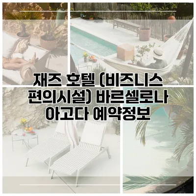 재즈 호텔 (비즈니스 편의시설) 바르셀로나 아고다 예약정보