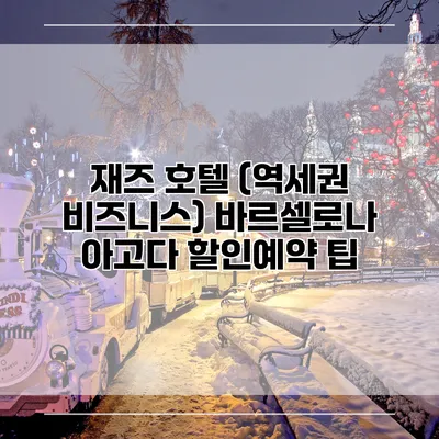 재즈 호텔 (역세권 비즈니스) 바르셀로나 아고다 할인예약 팁