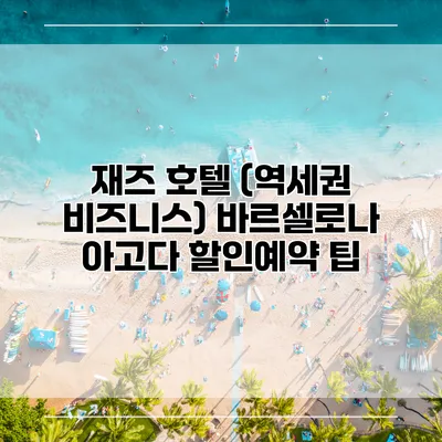재즈 호텔 (역세권 비즈니스) 바르셀로나 아고다 할인예약 팁
