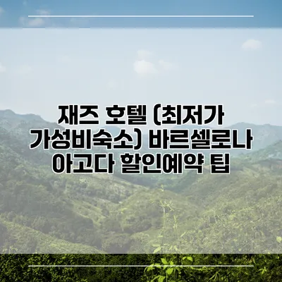 재즈 호텔 (최저가 가성비숙소) 바르셀로나 아고다 할인예약 팁
