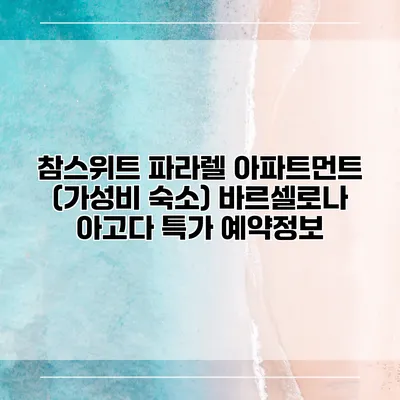 참스위트 파라렐 아파트먼트 (가성비 숙소) 바르셀로나 아고다 특가 예약정보
