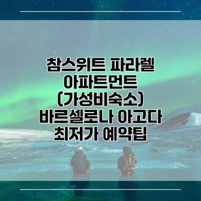 참스위트 파라렐 아파트먼트 (가성비숙소) 바르셀로나 아고다 최저가 예약팁