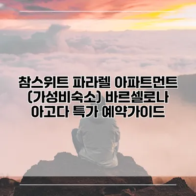 참스위트 파라렐 아파트먼트 (가성비숙소) 바르셀로나 아고다 특가 예약가이드