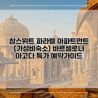 참스위트 파라렐 아파트먼트 (가성비숙소) 바르셀로나 아고다 특가 예약가이드