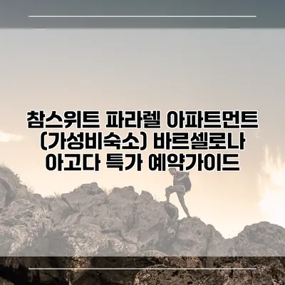 참스위트 파라렐 아파트먼트 (가성비숙소) 바르셀로나 아고다 특가 예약가이드