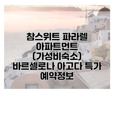 참스위트 파라렐 아파트먼트 (가성비숙소) 바르셀로나 아고다 특가 예약정보